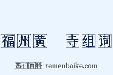 福州黄蘗寺组词是什么意思的图片